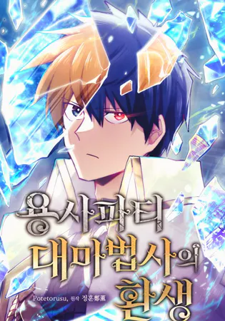 The Rebirth of the Hero’s Party’s Archmage Cover Image