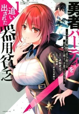 Yuusha Party O Oida Sareta Kiyou Binbou Cover Image